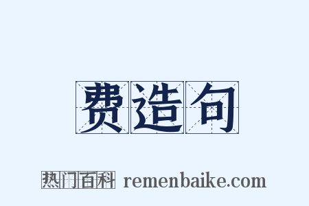 费造句是什么意思的图片